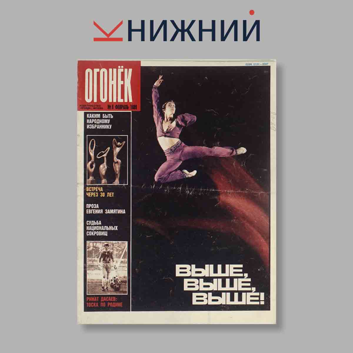 Журнал Огонёк. Выпуск № 6, 1989