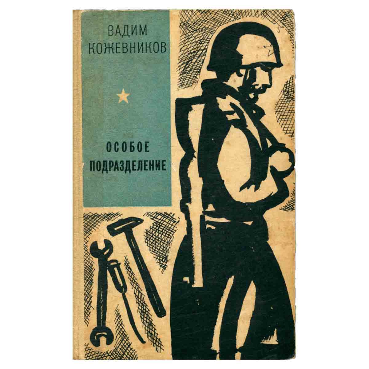 Особое подразделение