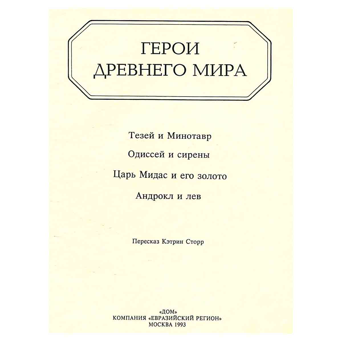 Герои Древнего мира