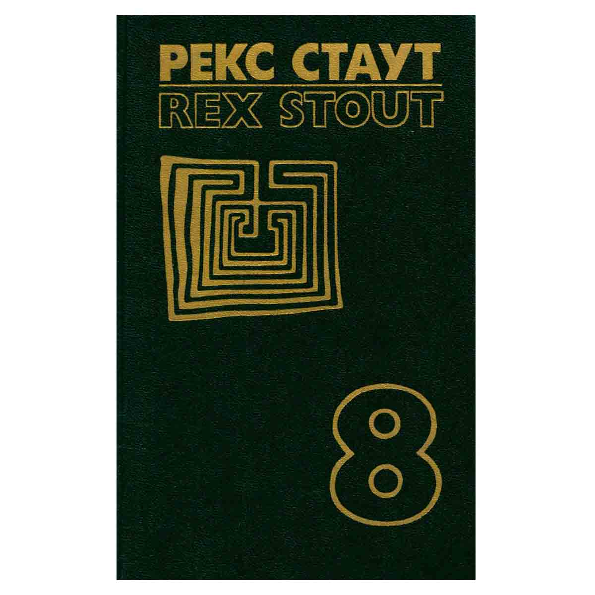Рекс Стаут. Собрание сочинений в восьми томах. Том 8