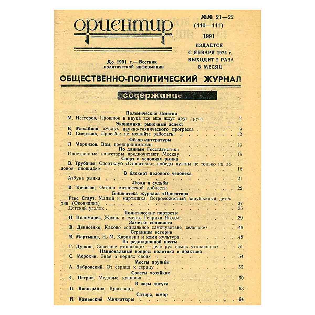 Журнал "Ориентир". Выпуск 21-22, 1991