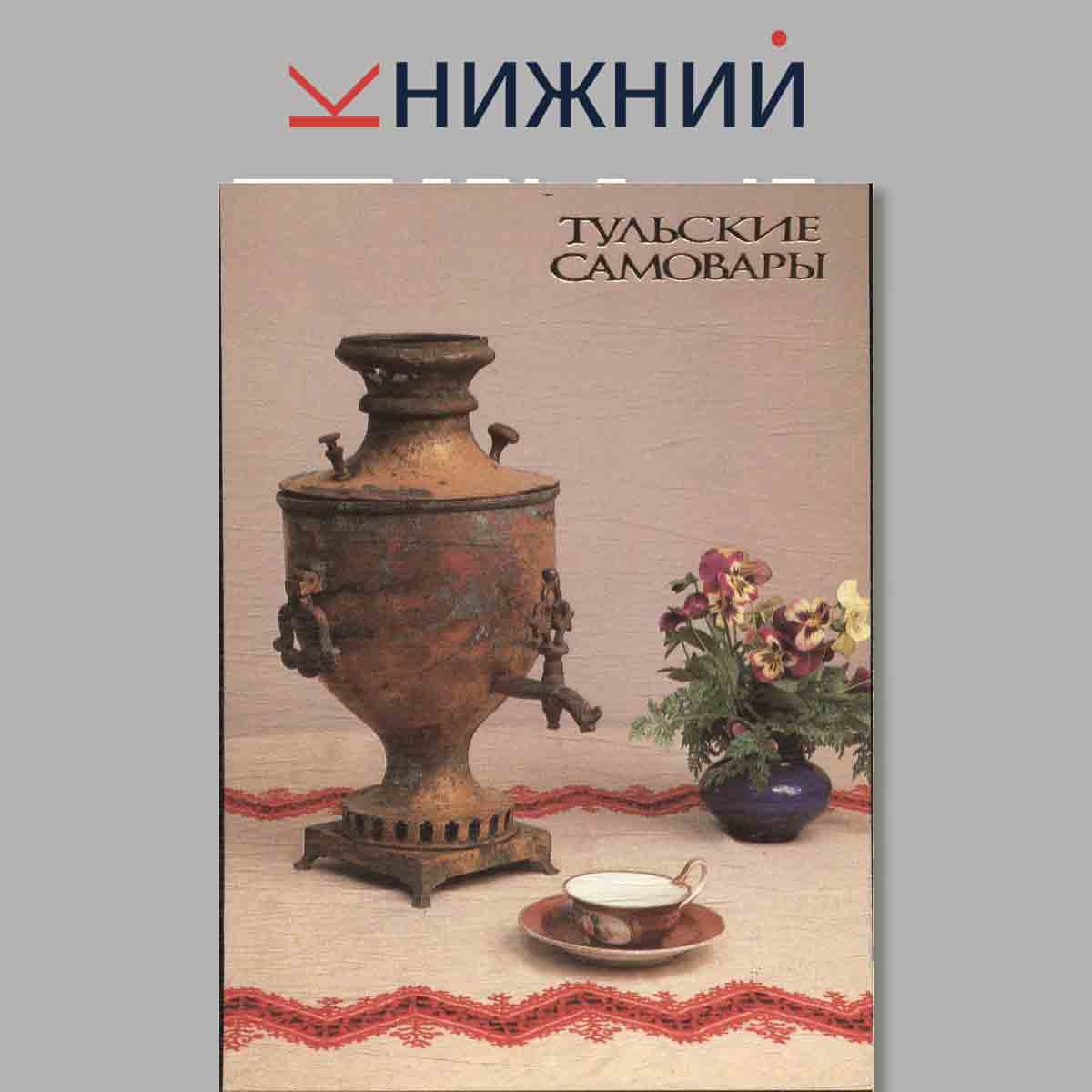 Тульские самовары.