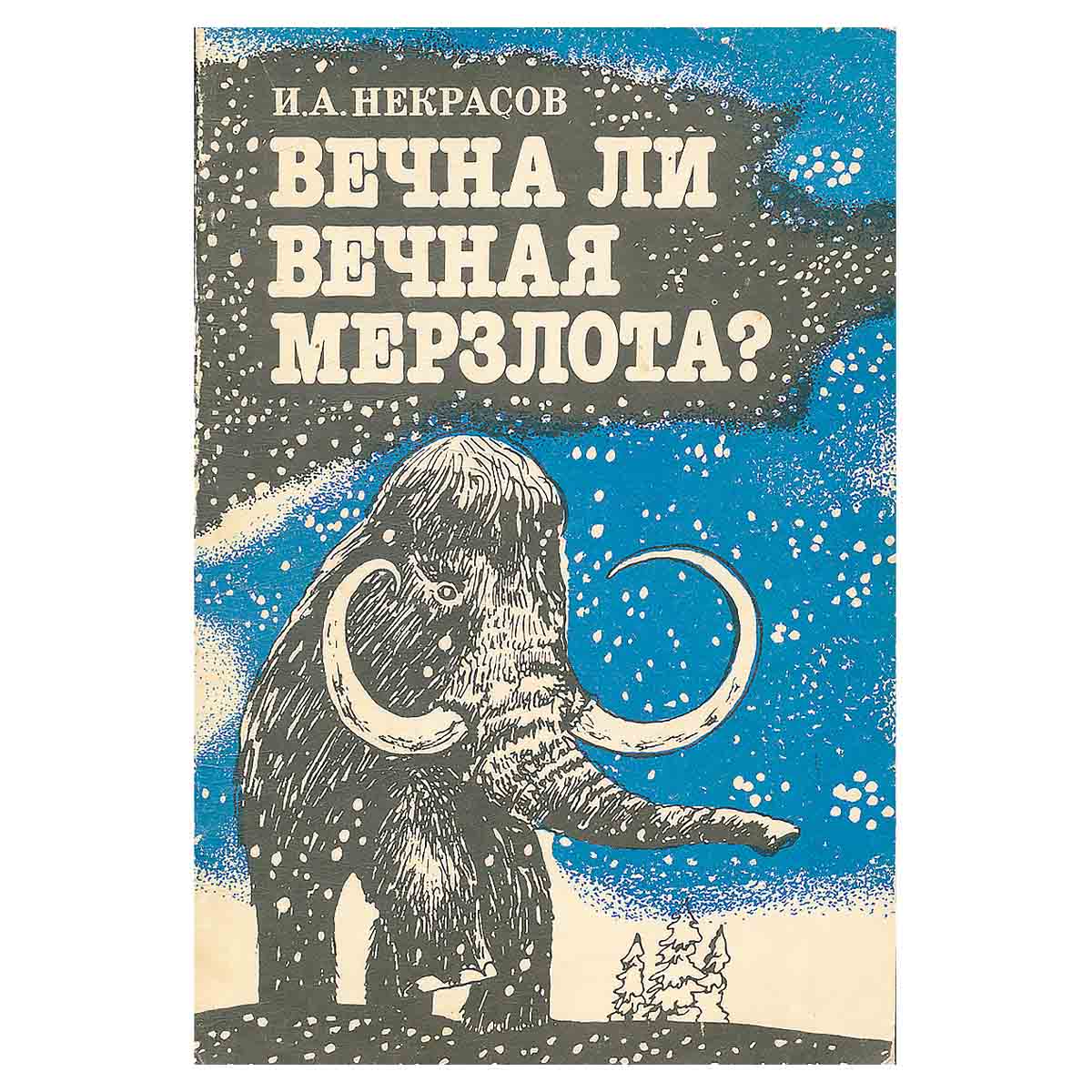 Вечна ли вечная мерзлота?