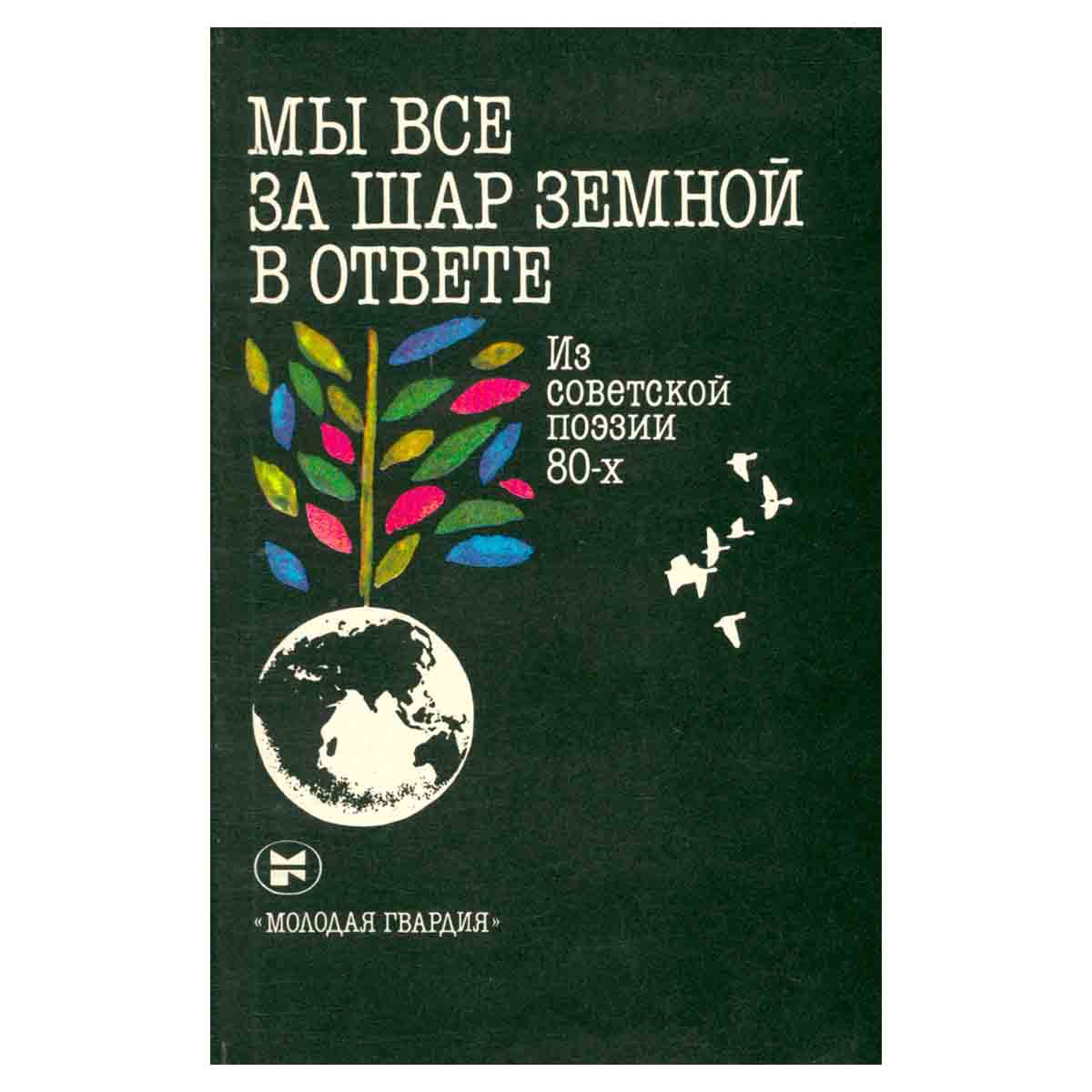 Мы все за шар земной в ответе. Из советской поэзии 80-х