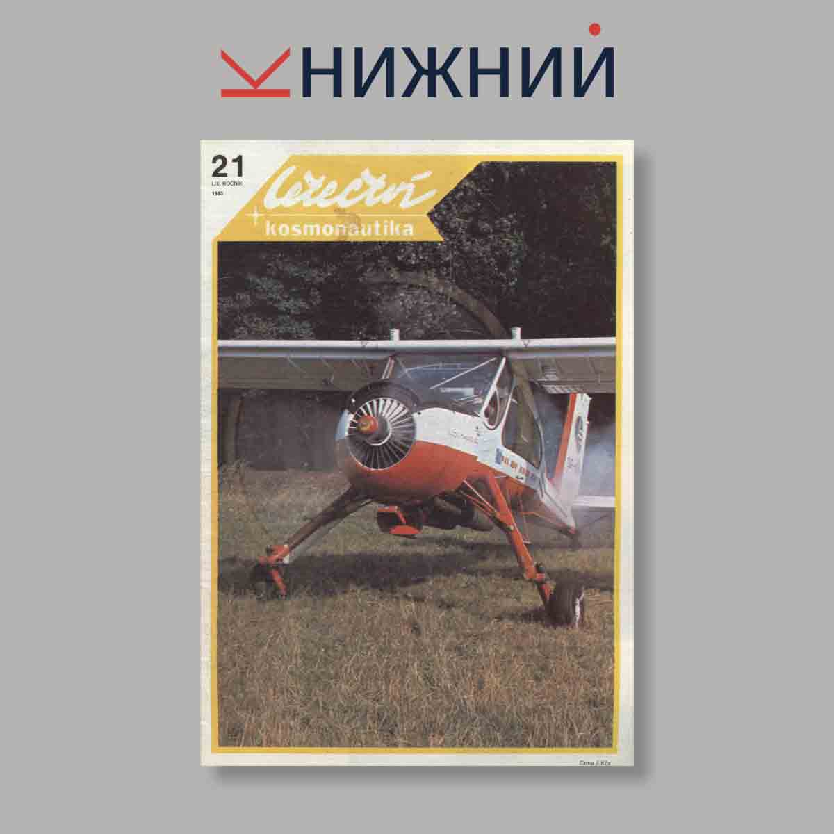Журнал Letectvi + Kosmonautika. Выпуск № 21, 1983