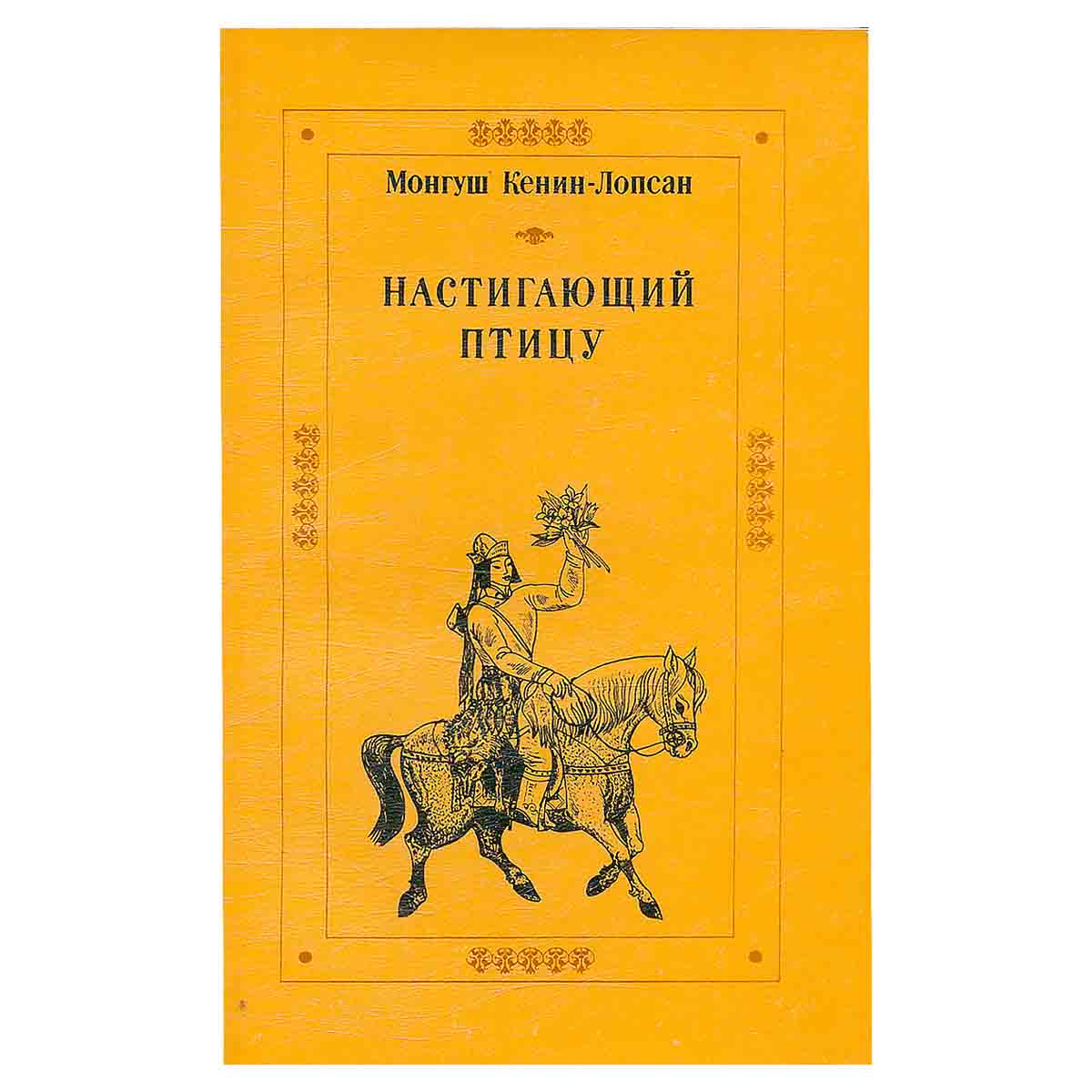 Настигающий птицу