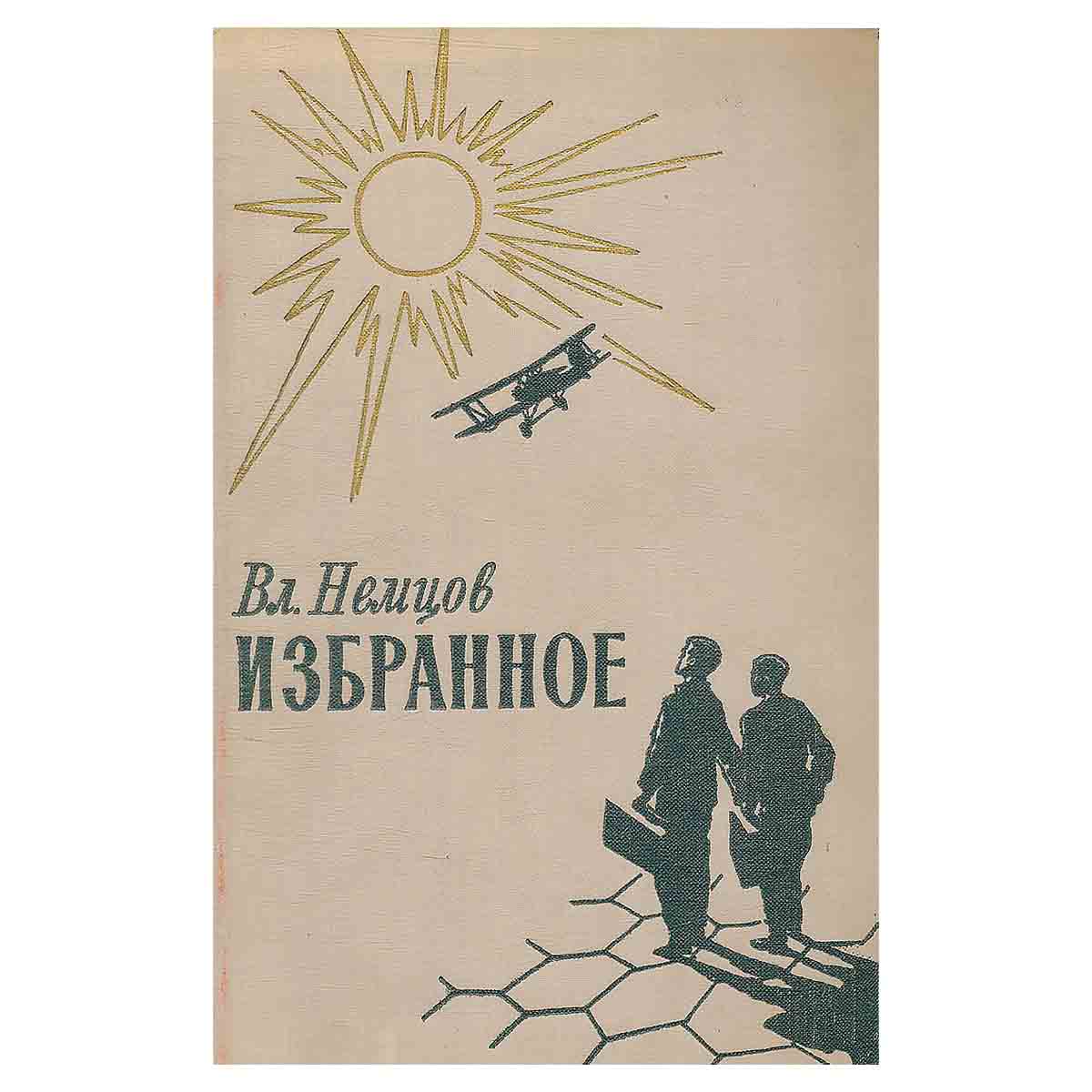 Вл. Немцов. Избранное