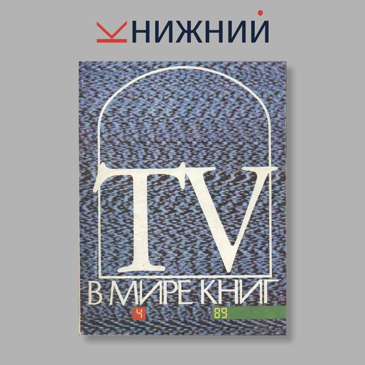 Журнал В мире книг. Выпуск № 4, 1989