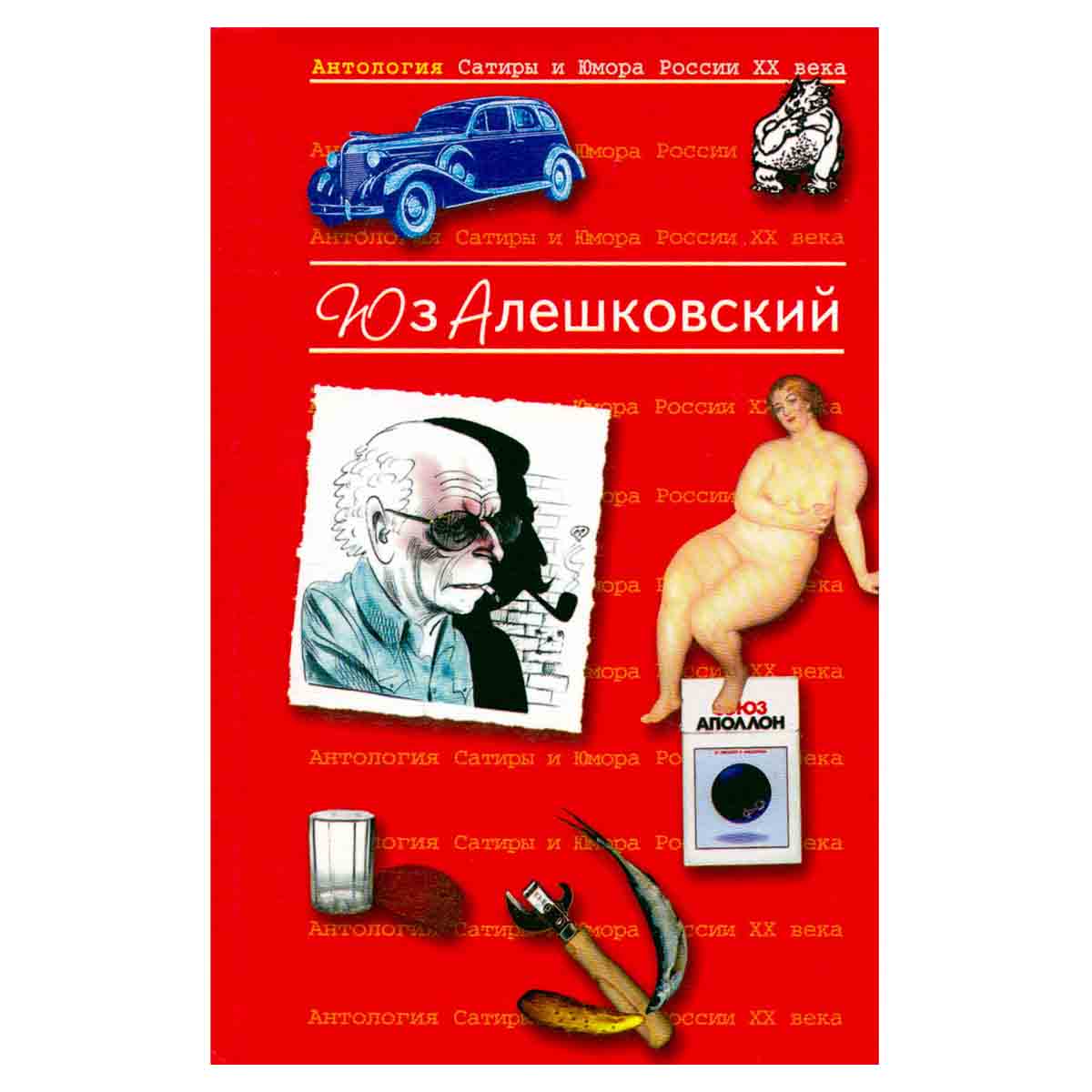 Антология Сатиры и Юмора России XX века. Том 8