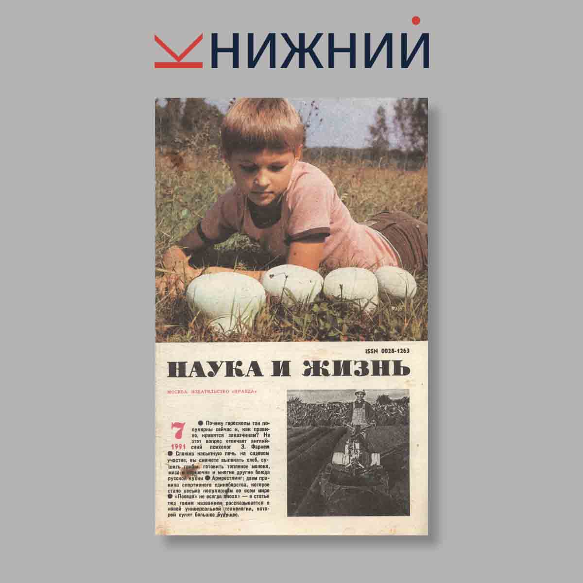 Журнал Наука и жизнь. Выпуск № 7, 1991