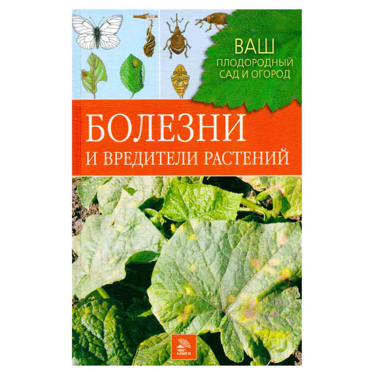 Болезни и вредители растений
