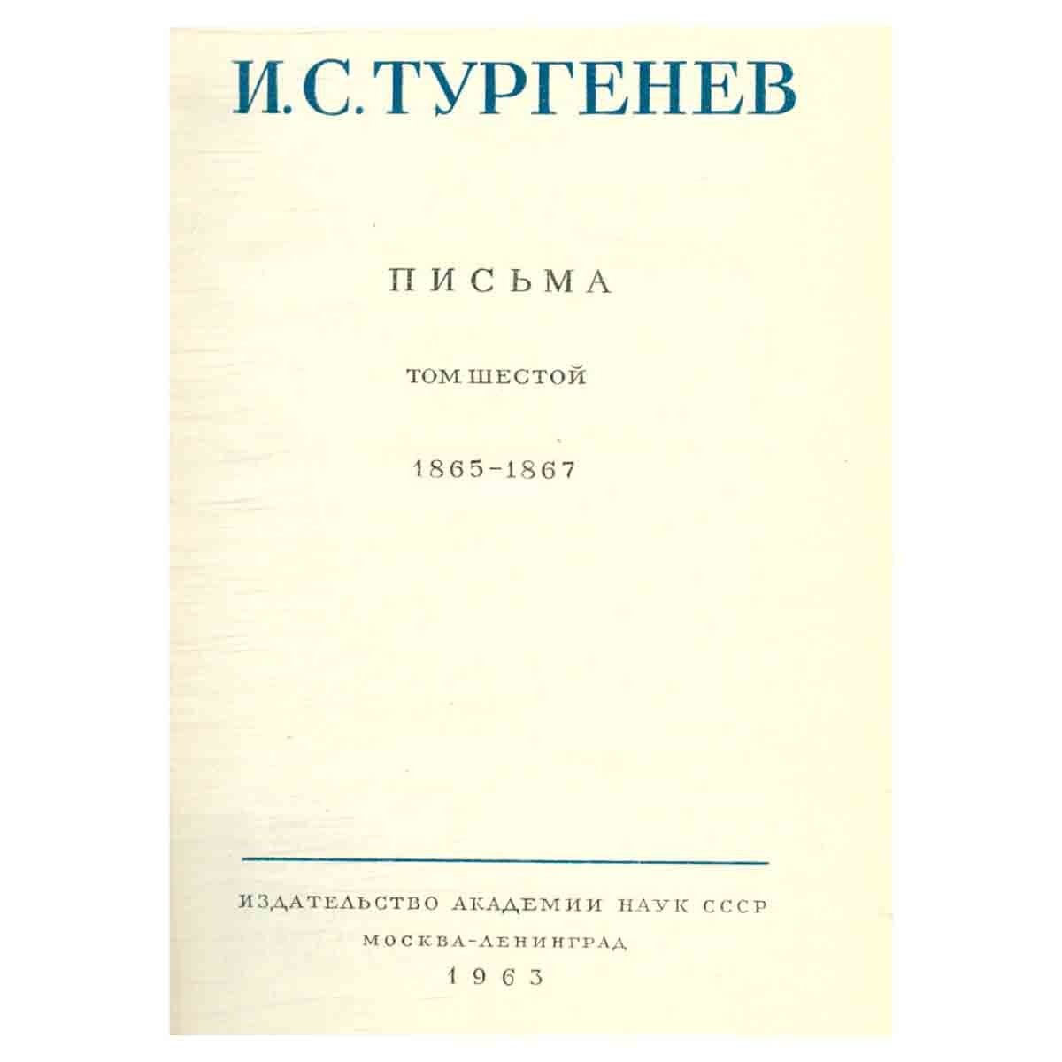Серия И. С. Тургенев. Собрание сочинений и писем (комплект из 15 книг)
