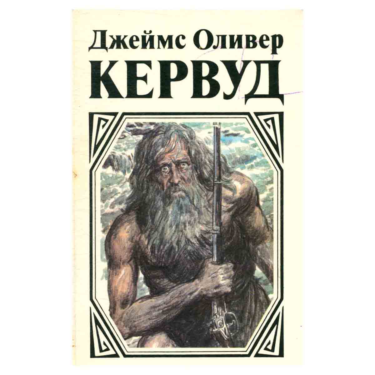 Джеймс Оливер Кервуд. Комплект из пяти книг. Книга 5