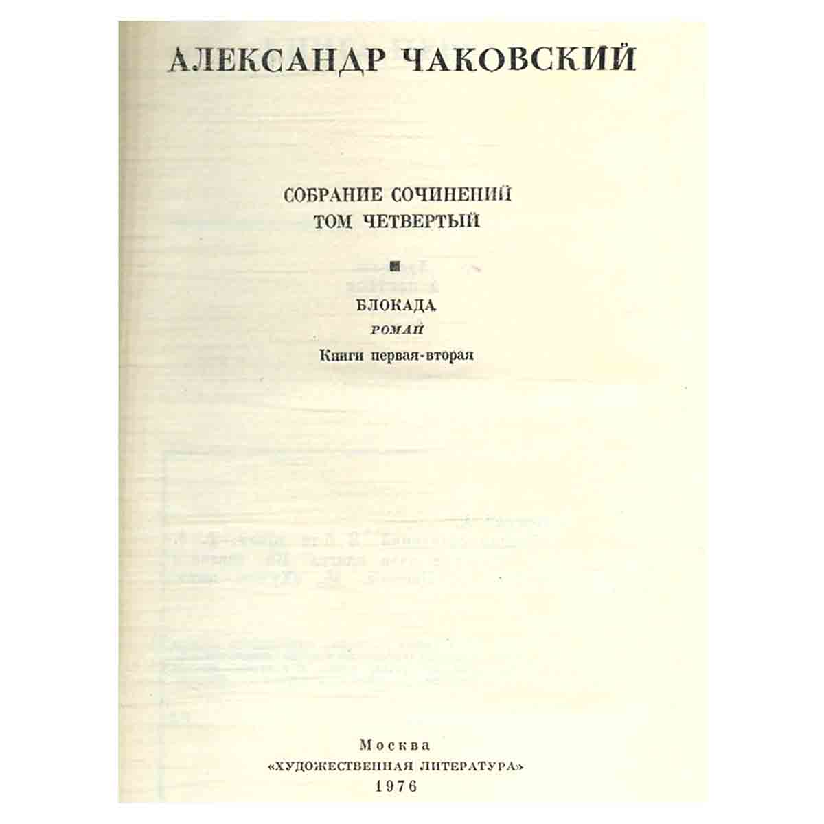 Александр Чаковский. Собрание сочинений в шести томах. Том 4