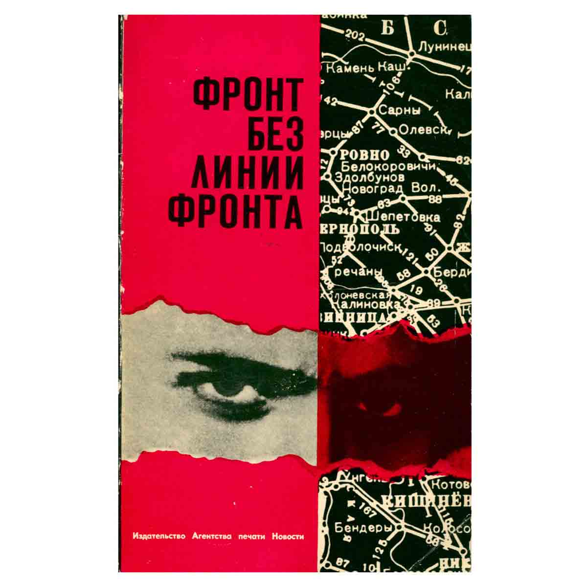 Фронт без линии фронта
