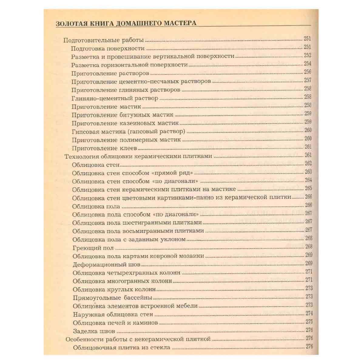 Золотая книга домашнего мастера