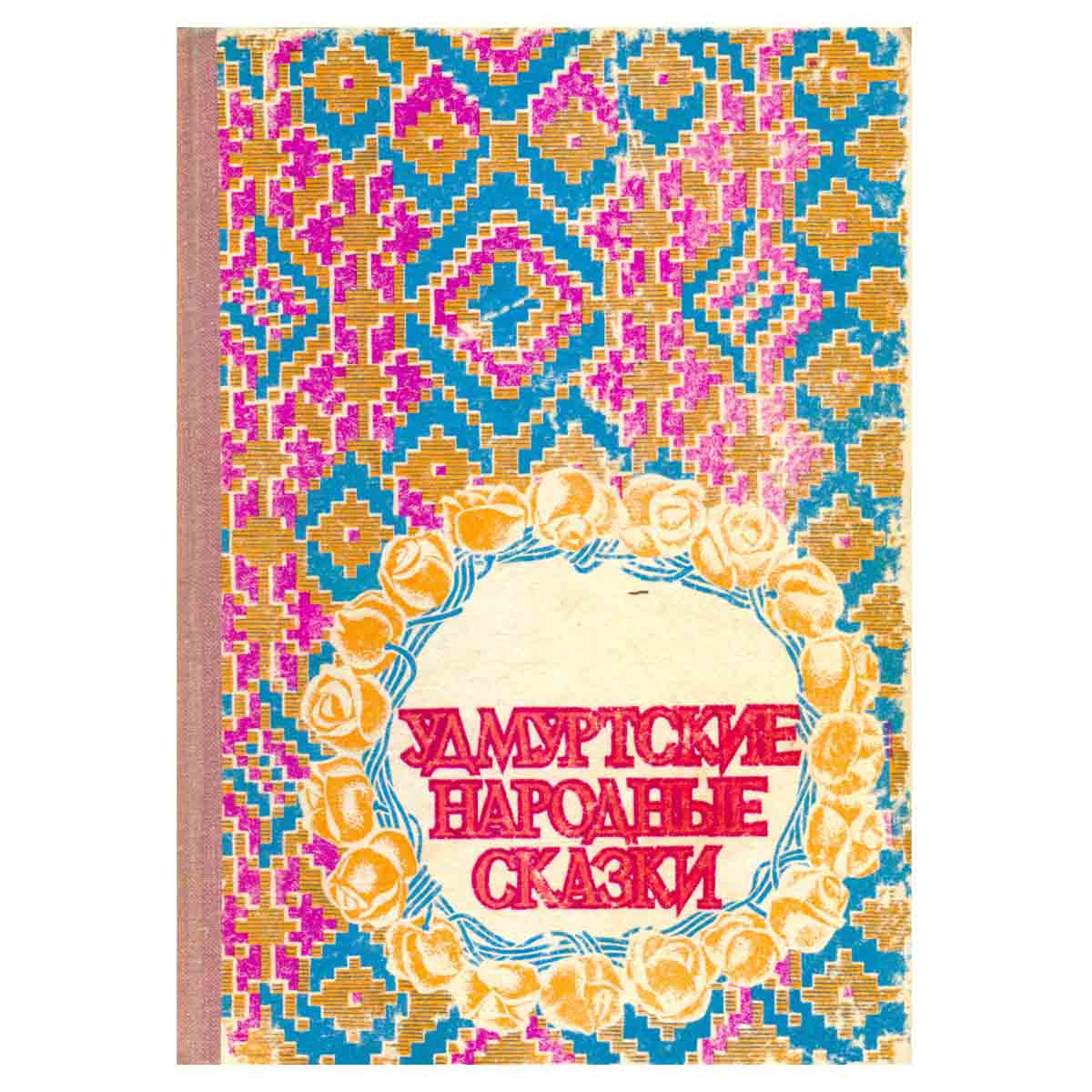 Удмуртские народные сказки