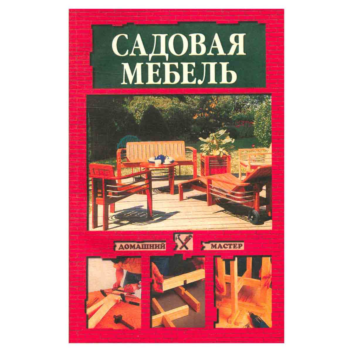 Садовая мебель своими руками