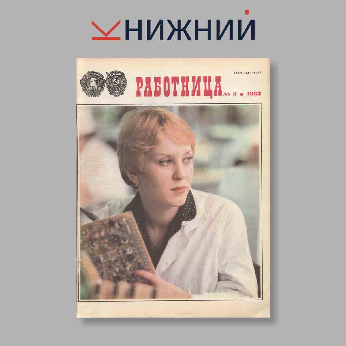 Журнал Работница. Выпуск № 3, 1983