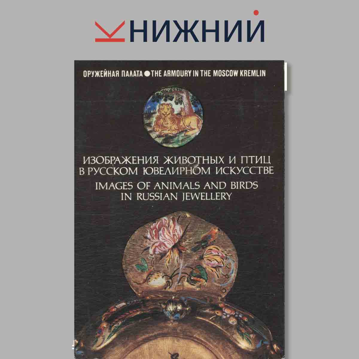 Набор открыток. Изображения животных и птиц в Русском Ювелирном искусстве.