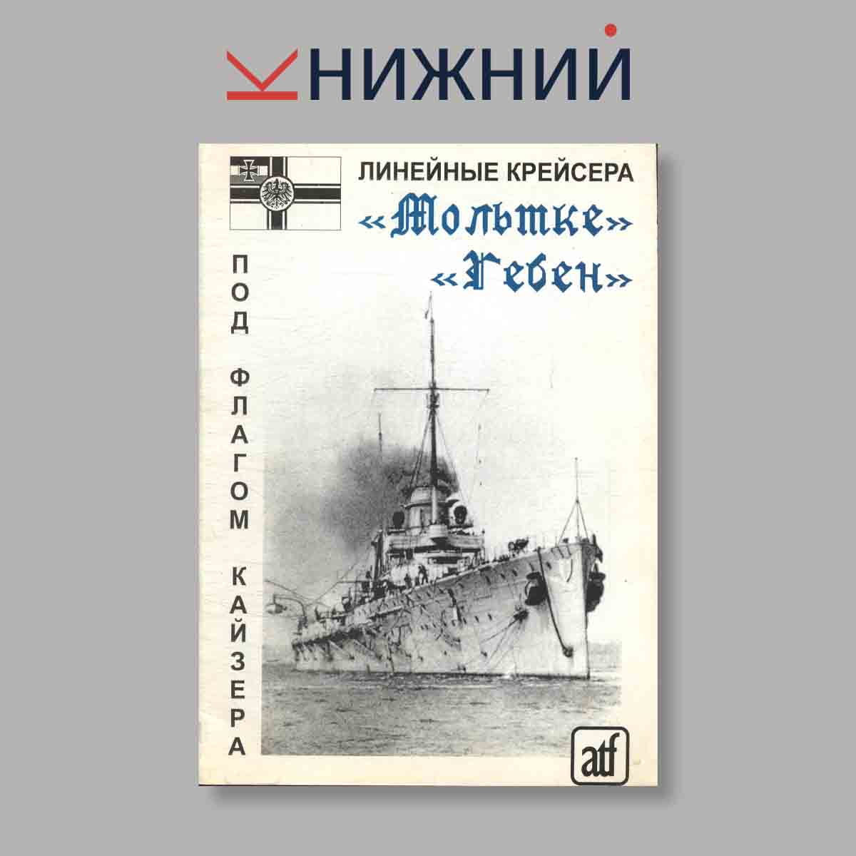 Журнал Линейные крейсера „Мольтке“, „Гебен“. Выпуск № , 1996