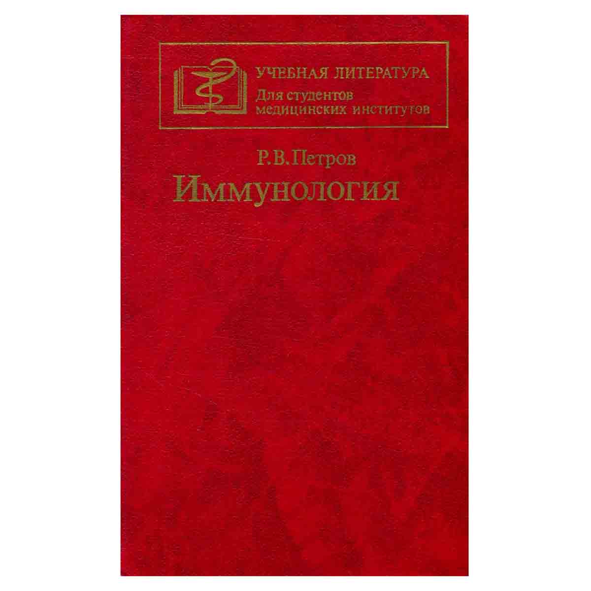 Иммунология