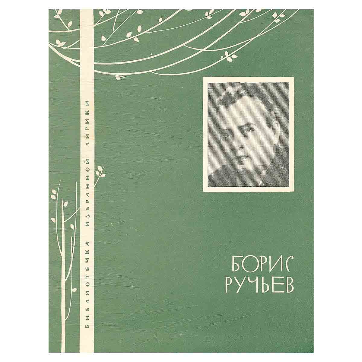 Борис Ручьев. Избранная лирика