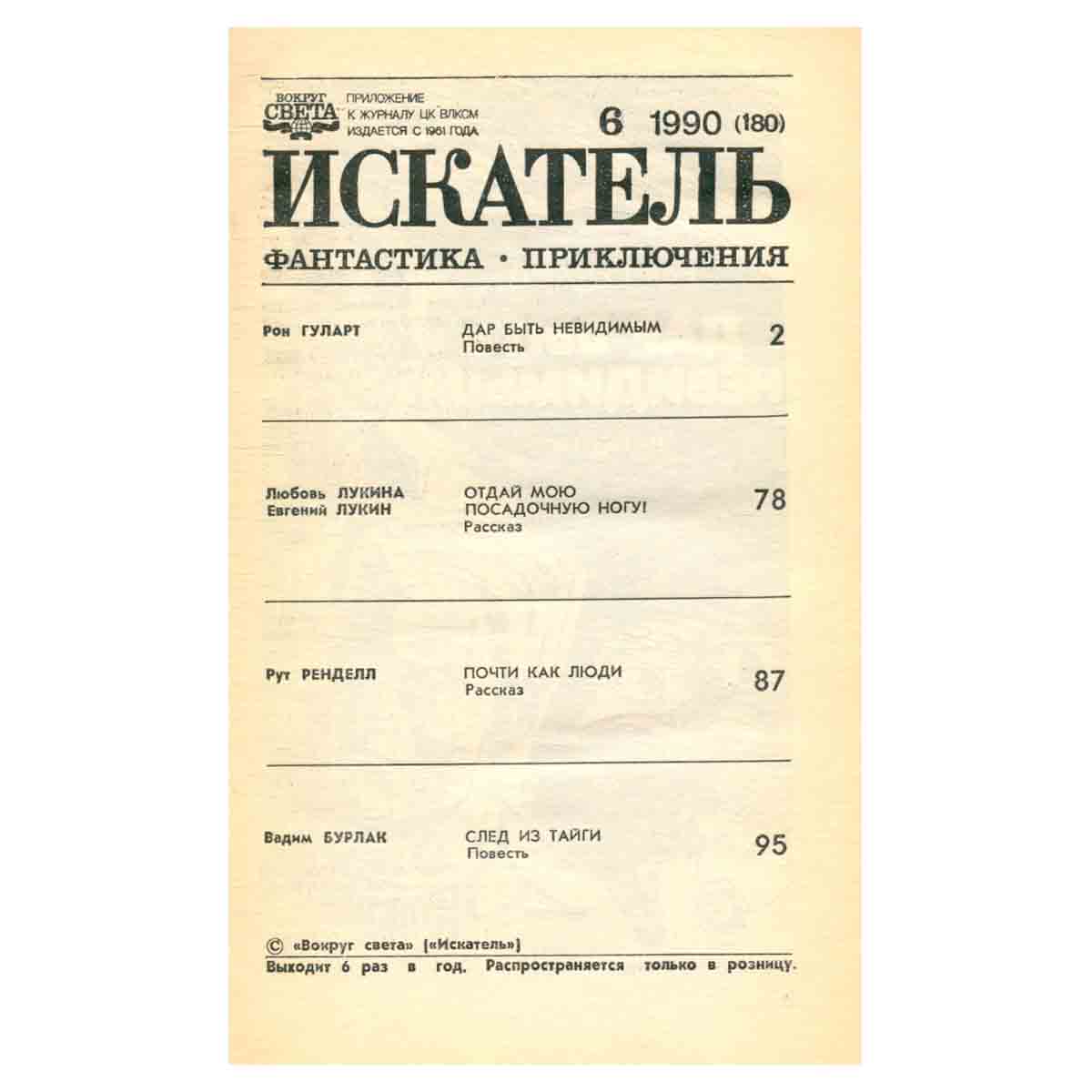Искатель. № 6, 1990