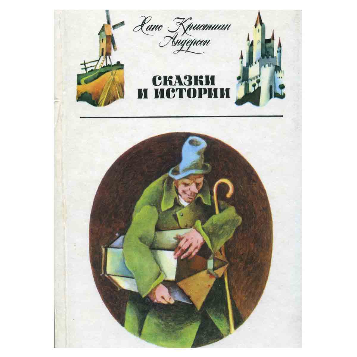 Ханс Кристиан Андерсен. Сказки и истории