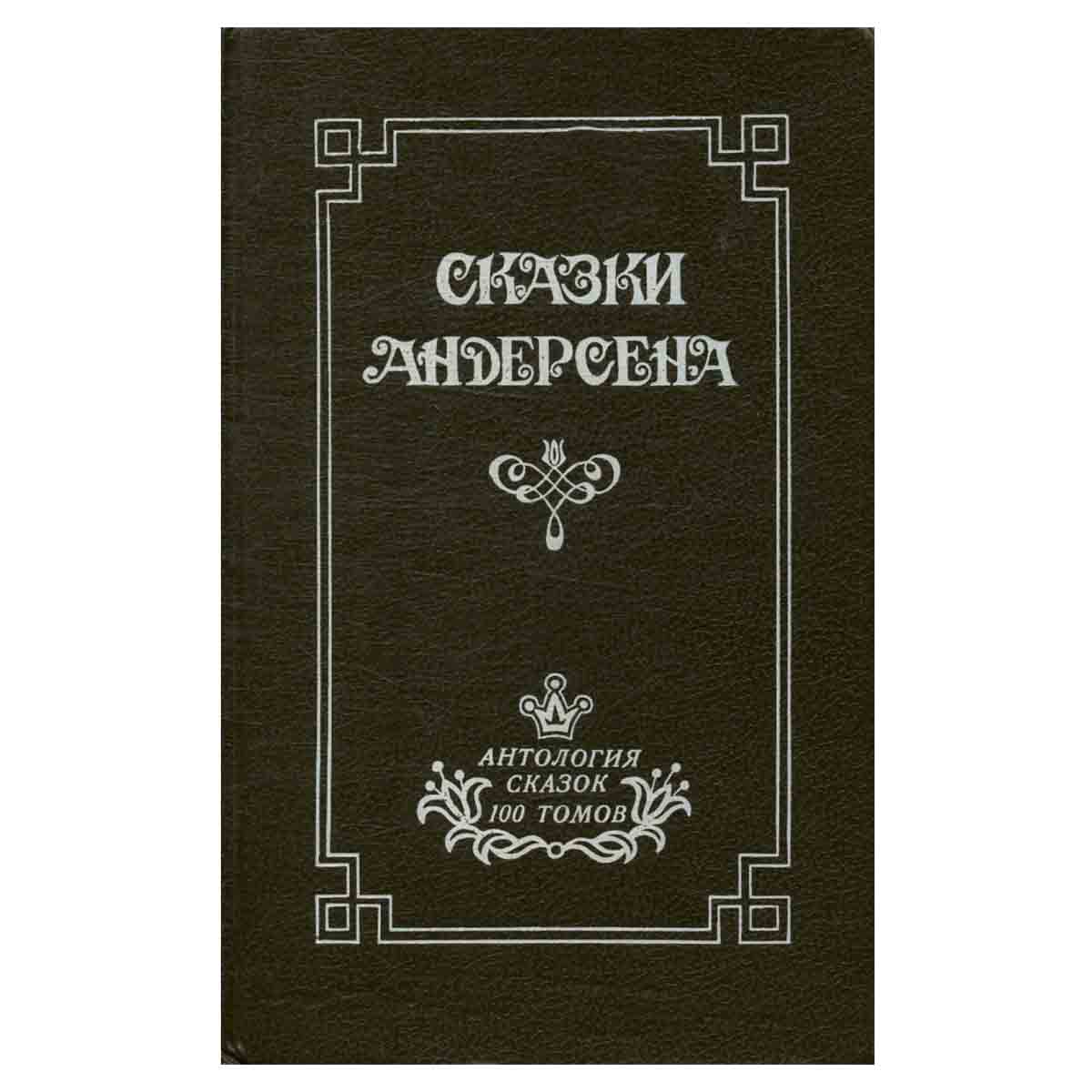 Сказки Андерсена