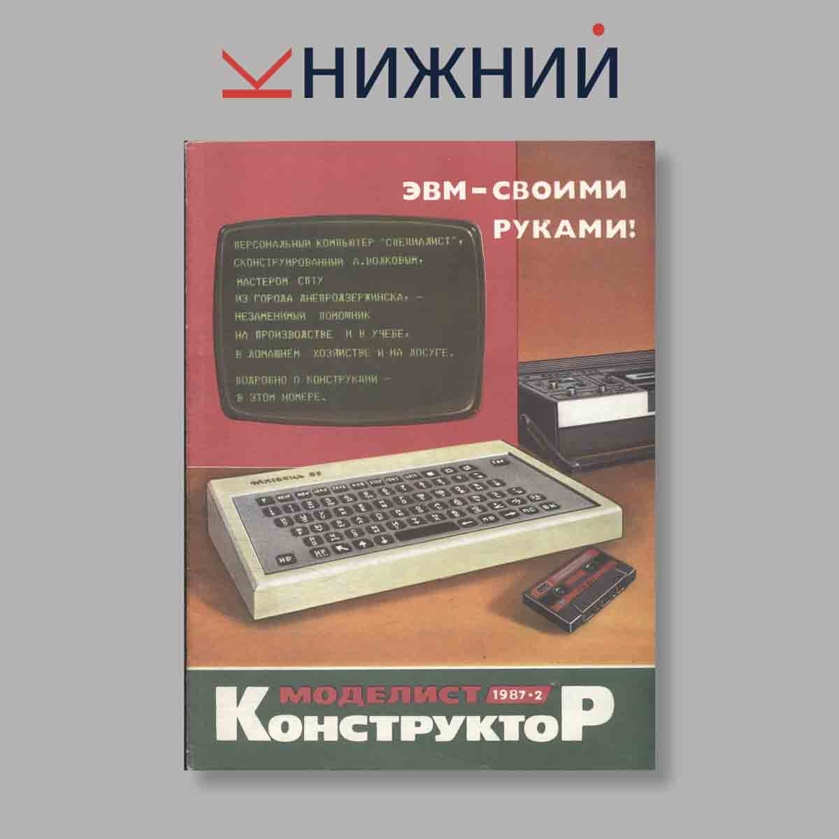 Журнал Моделист-Конструктор. Выпуск № 2, 1987