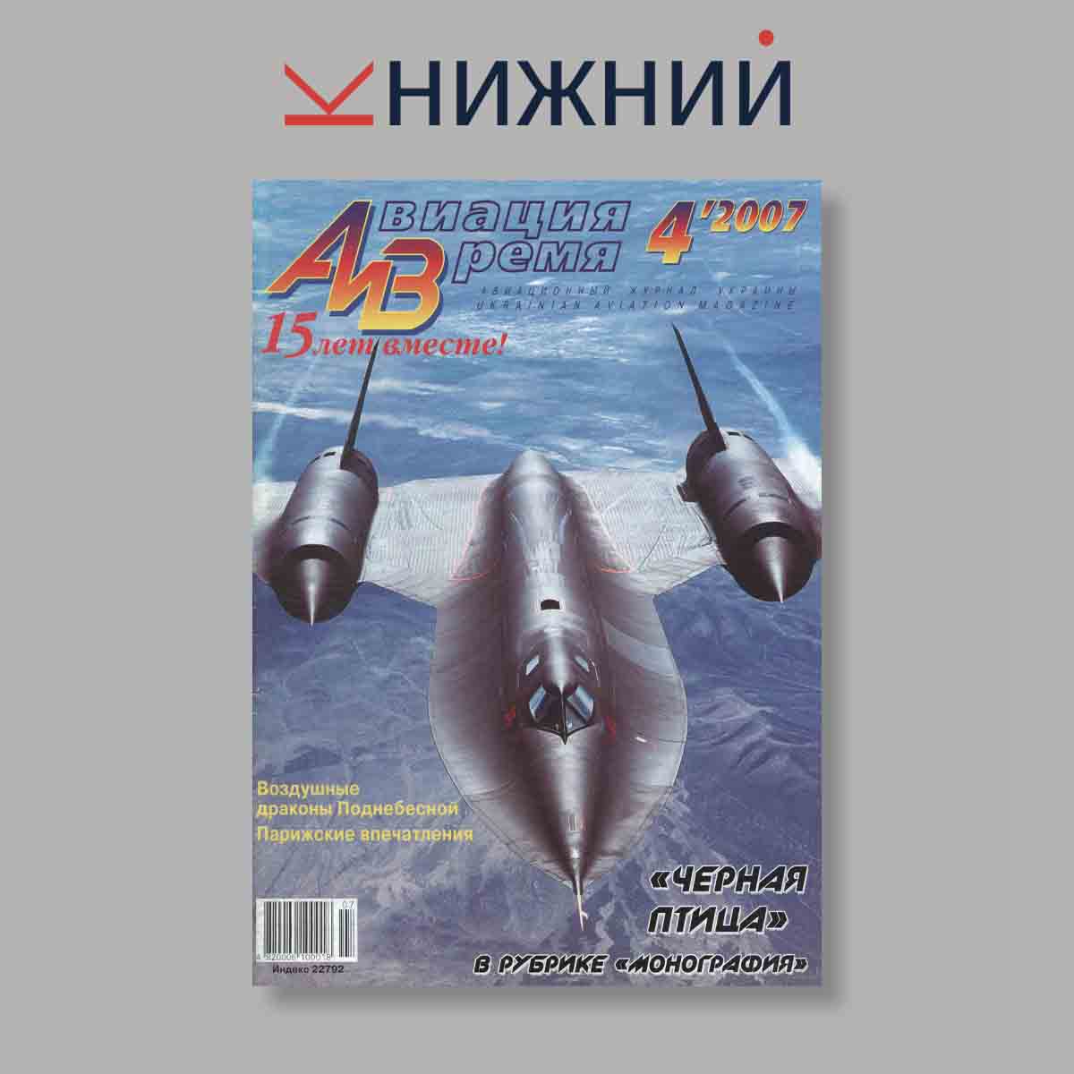 Журнал Авиация и Время. Выпуск № 4, 2007