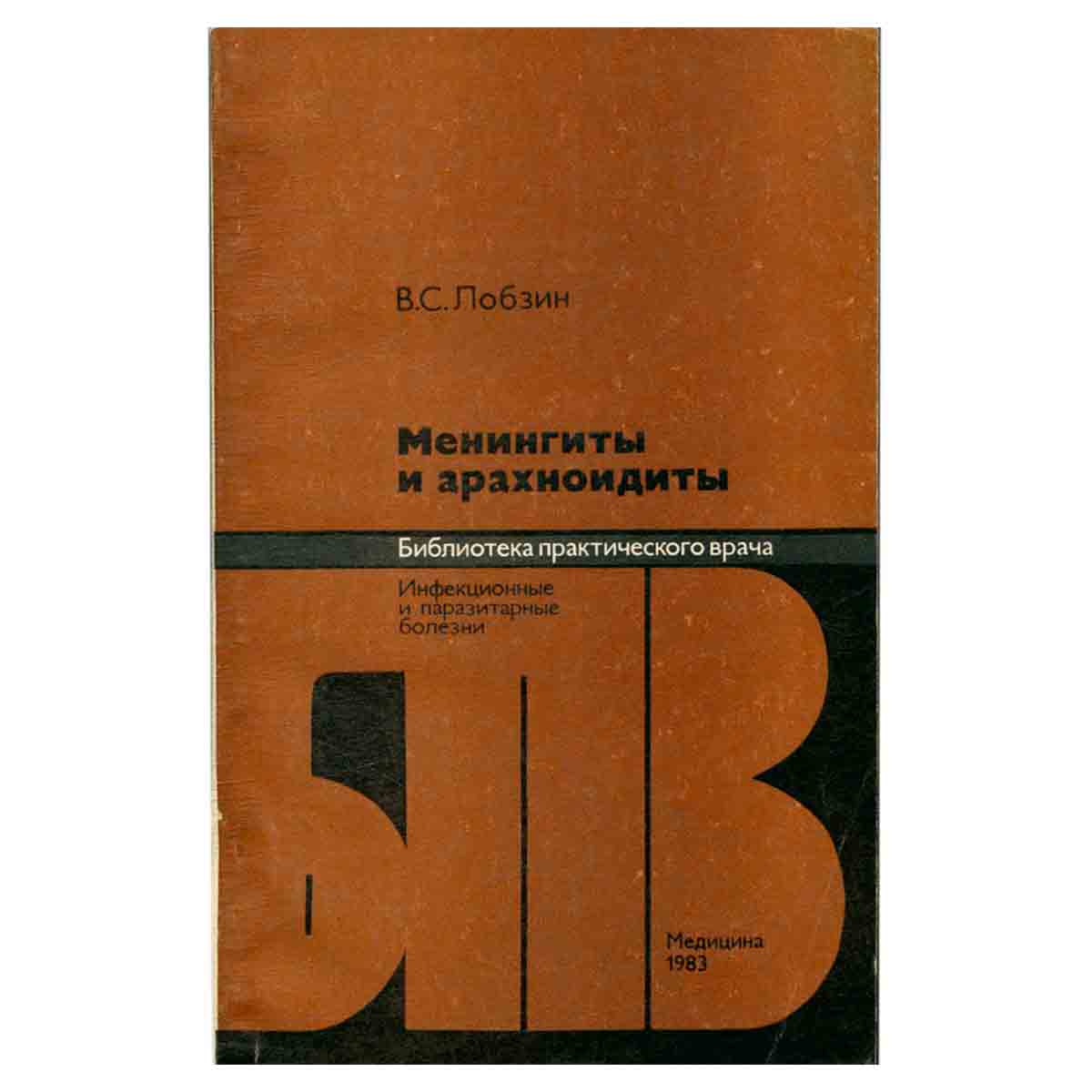 Менингиты и арахноидиты