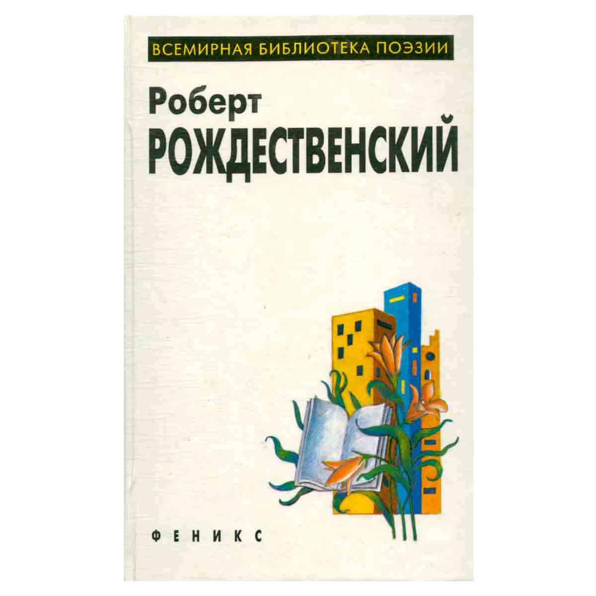 Роберт Рождественский. Избранное
