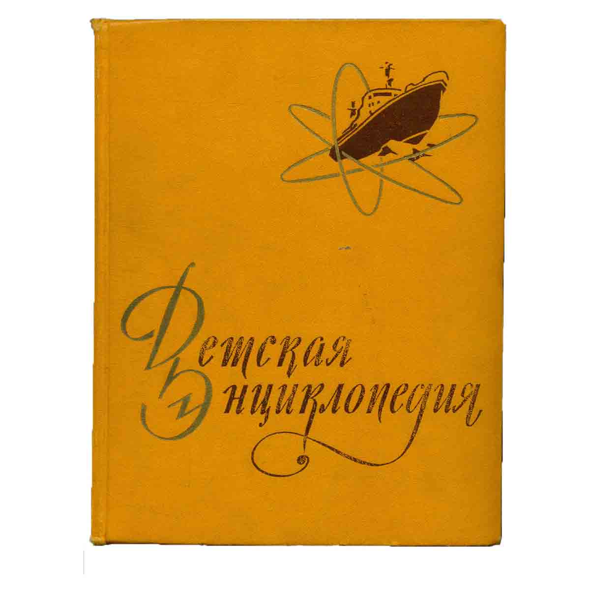 Детская Энциклопедия. Том 5. Техника