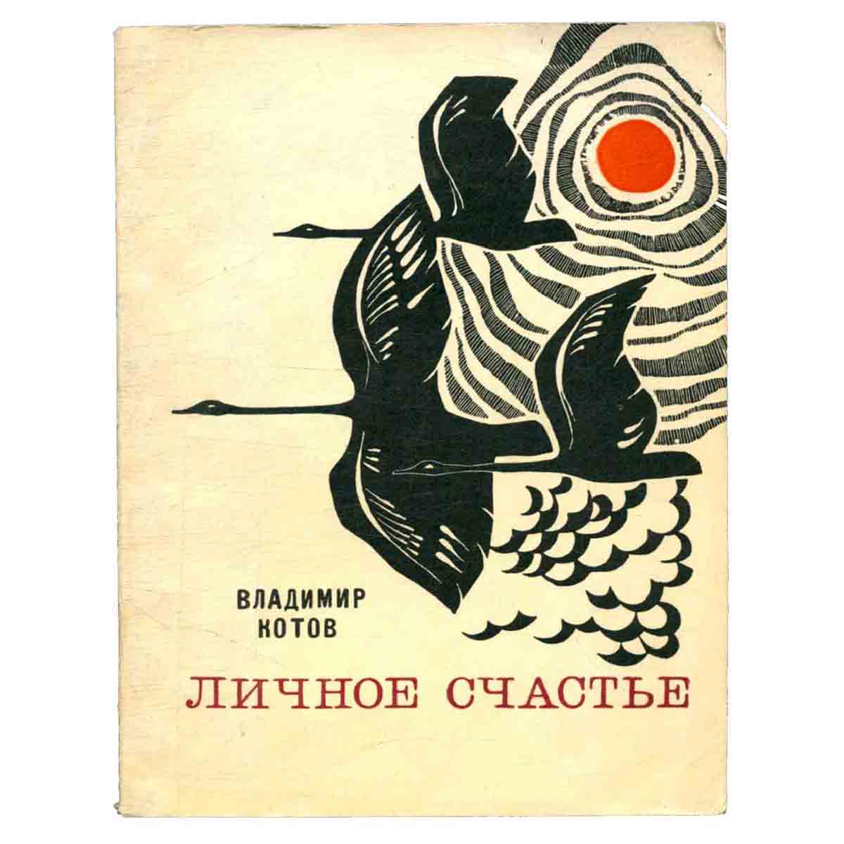 Личное счастье