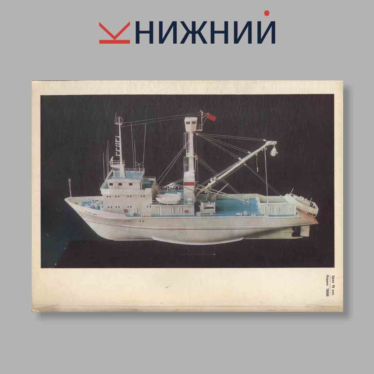 Журнал Судостроение. Выпуск № 1, 1979