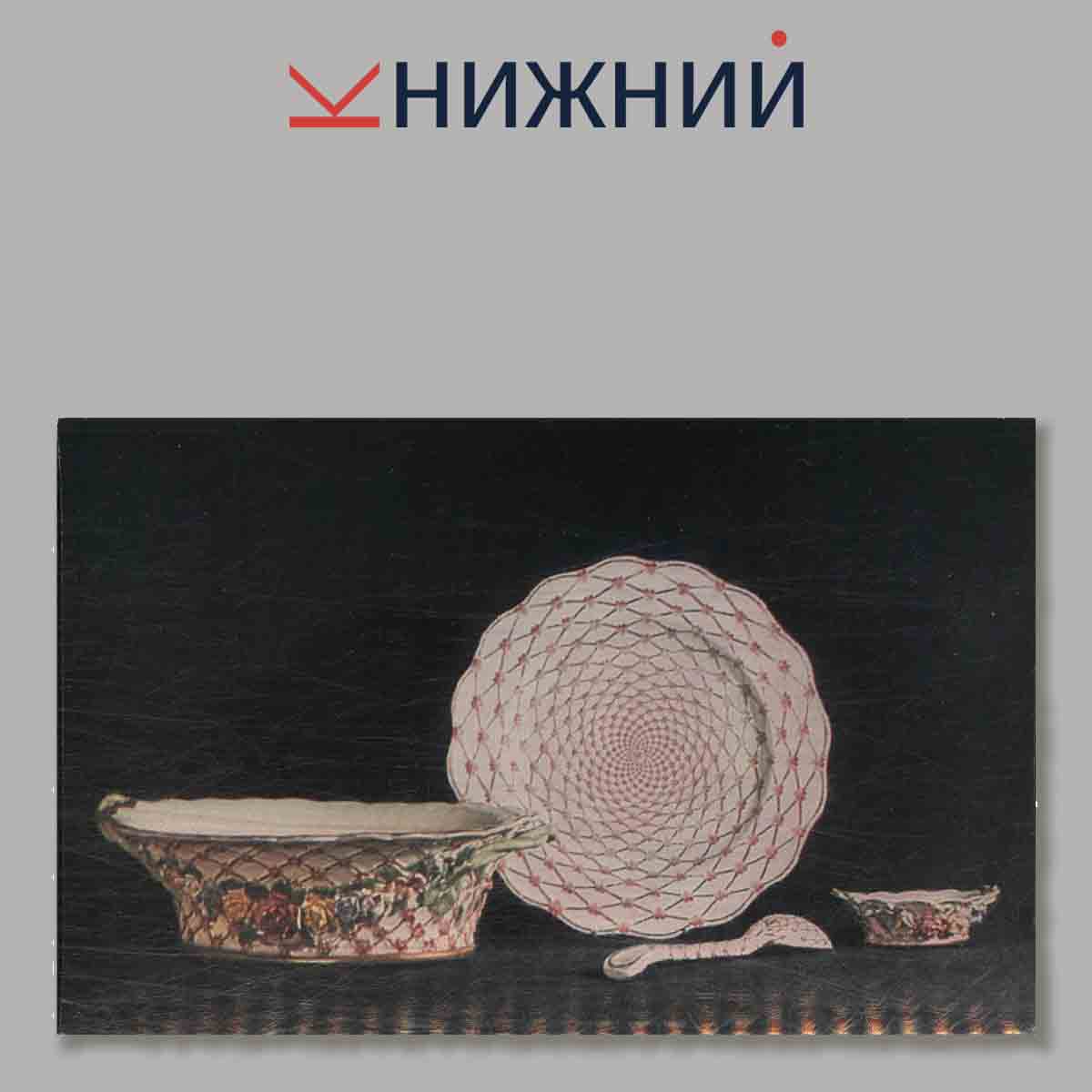 Набор открыток. Русский фарфор. В собрании Государственного эрмитажа.