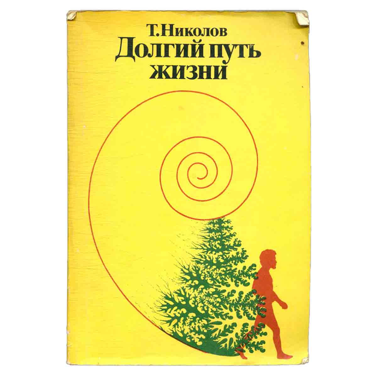 Долгий путь жизни