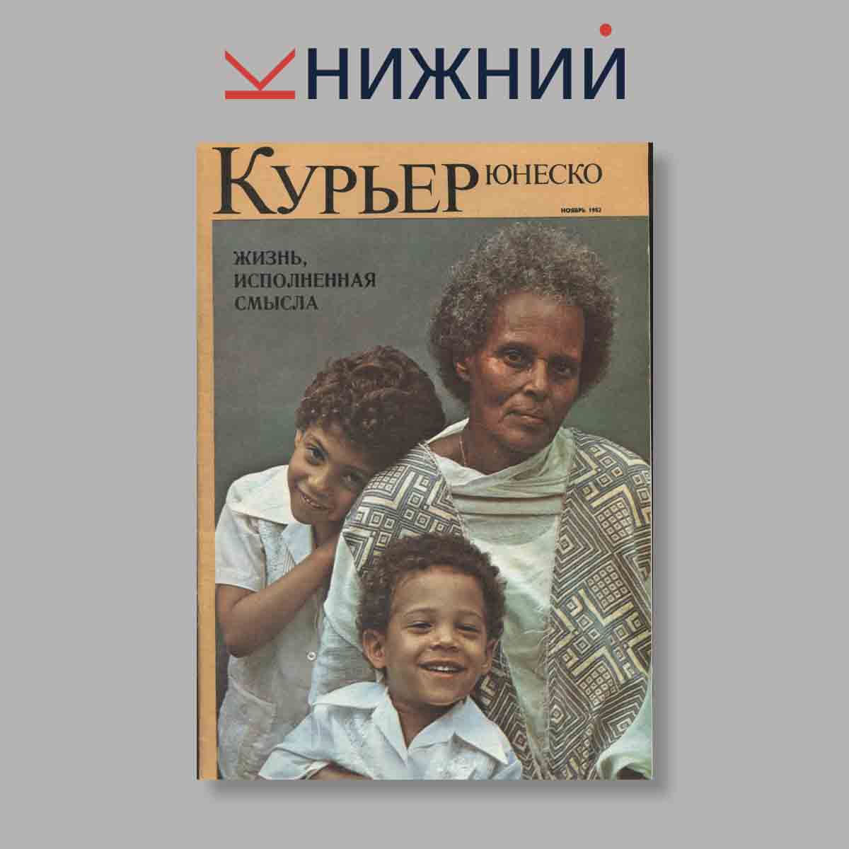 Журнал Курьер ЮНЕСКО. Выпуск № Ноябрь, 1982