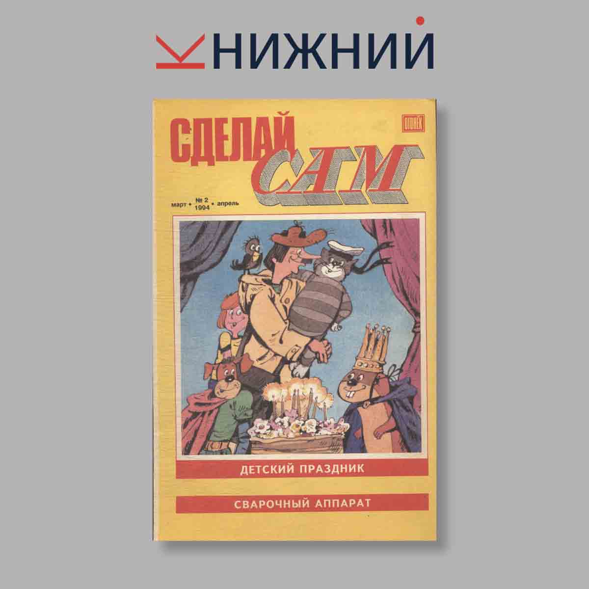 Журнал Сделай сам. Выпуск № 2, 1994