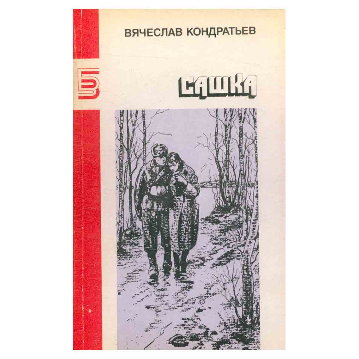 Сашка