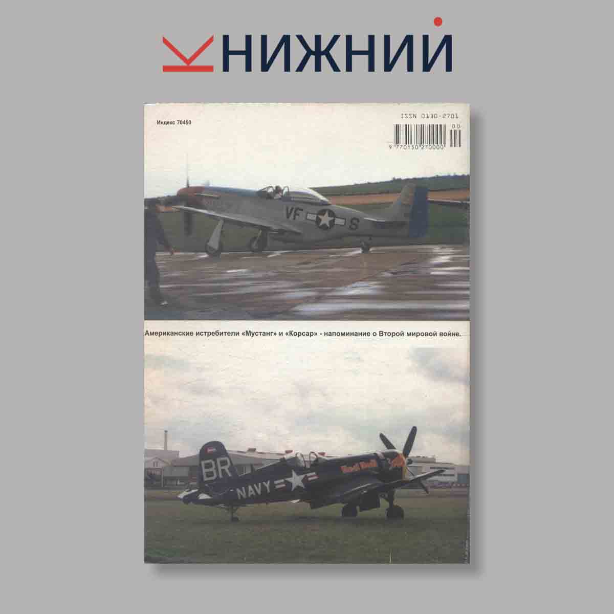 Журнал Крылья Родины. Выпуск № 11, 1999