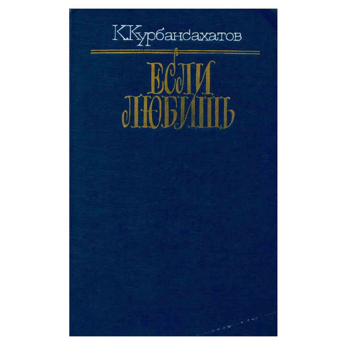 Если любишь