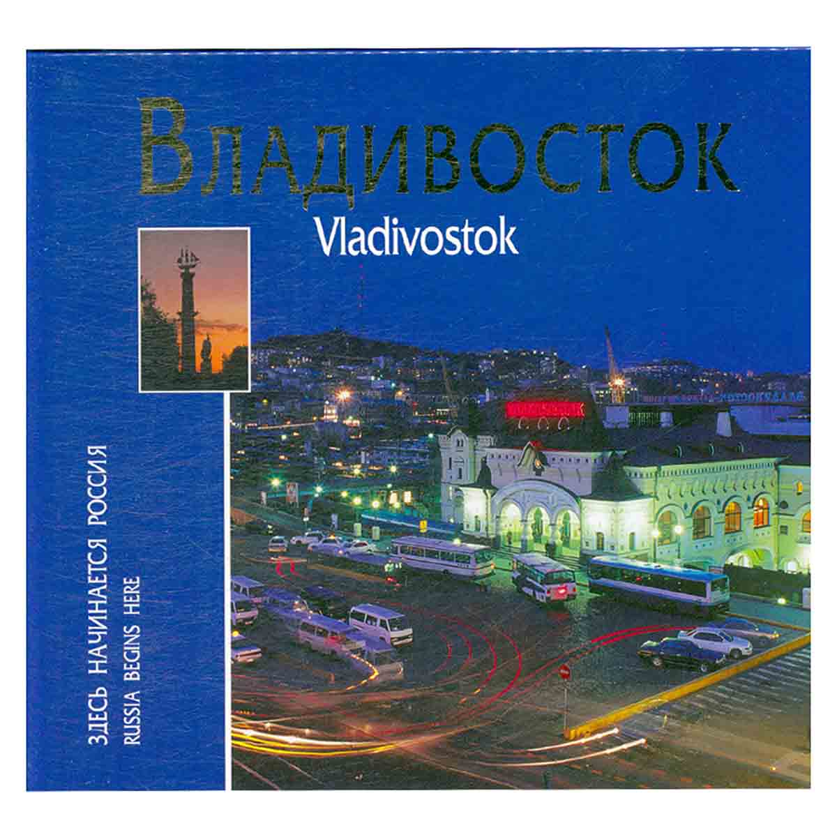 Владивосток. Здесь начинается Россия / Vladivostok: Russia Begins Here