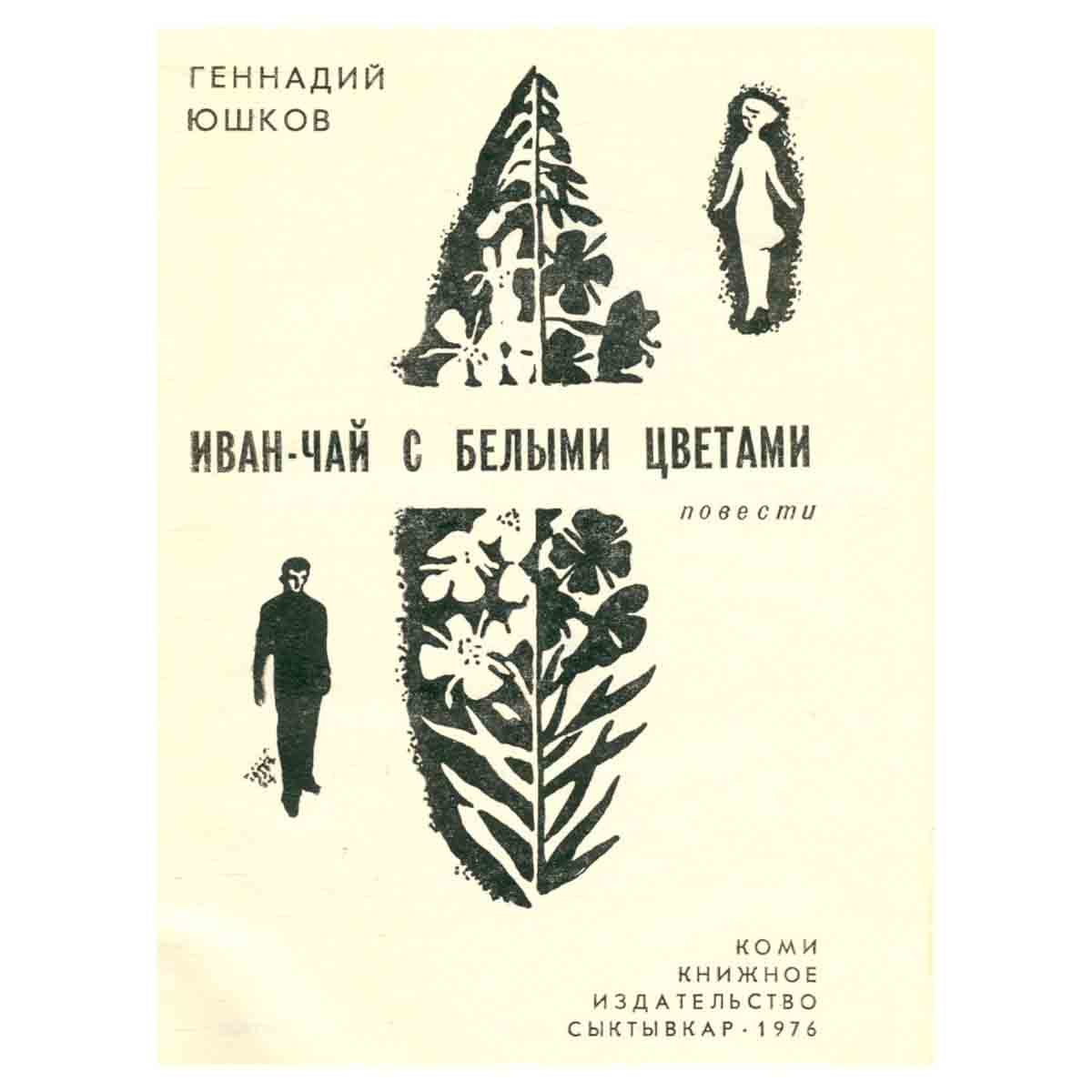 Иван-чай с белыми цветами