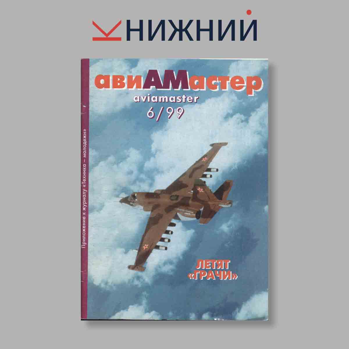 Журнал АвиаМастер. Выпуск № 6, 1999