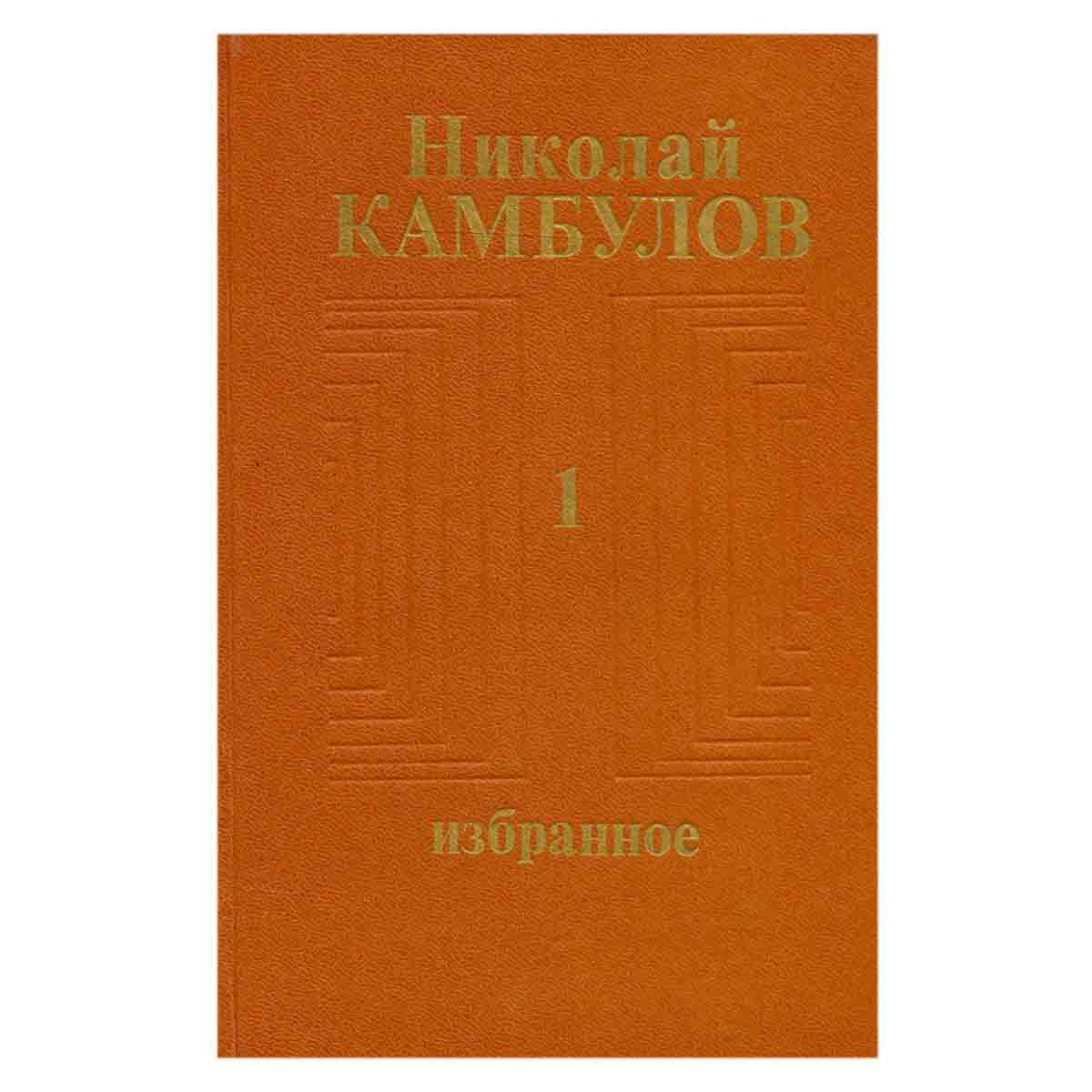 Николай Камбулов. Избранное в двух томах. Том 1