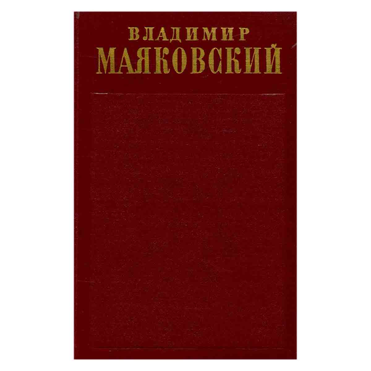 Владимир Маяковский. Полное собрание сочинений в тринадцати томах. Том 4