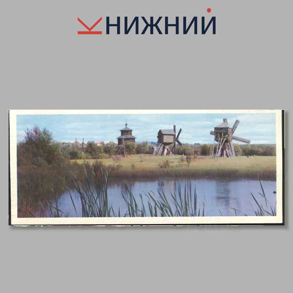 Набор открыток. Памятные места СССР. Костромской историко-архитектурный музей-заповедник.